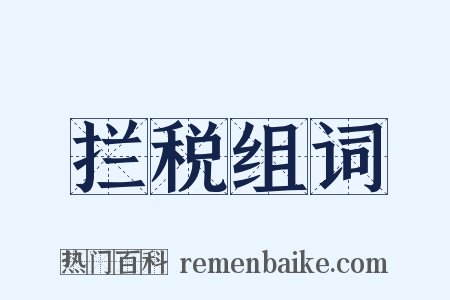 拦税组词是什么意思的图片